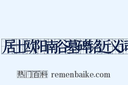 居士欧阳南谷墓碑铭近义词是什么意思的图片